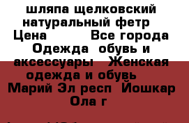 шляпа щелковский натуральный фетр › Цена ­ 500 - Все города Одежда, обувь и аксессуары » Женская одежда и обувь   . Марий Эл респ.,Йошкар-Ола г.